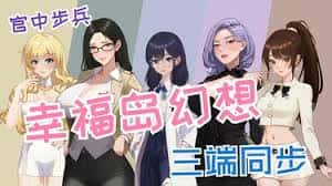 幸福岛幻想官网|V1.0.6.0中文免费下载游戏封面